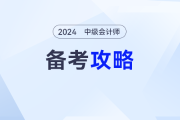 24中级会计备考攻略！这几件事照着做，备考效率UP！