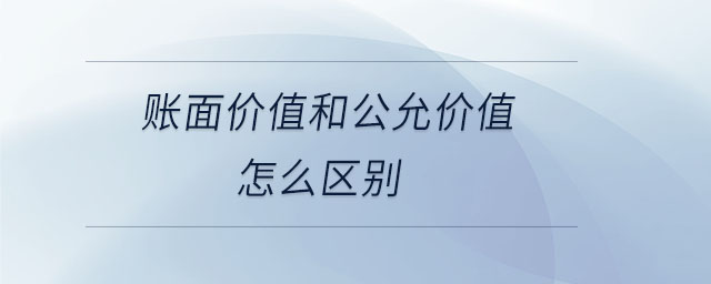 账面价值和公允价值怎么区别