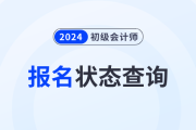 初级会计报名完成后如何确认成功？
