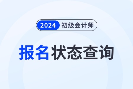 浙江省丽水2024年初级会计职称报名状态查询入口已开通