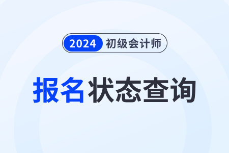 山东2024年初级会计师报名状态查询入口已开通！