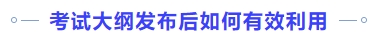 考试大纲发布后如何有效利用