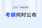 中级会计考试大纲为什么还没发布？何时才能公布？