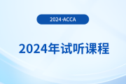 2024年acca试听课程已上线！快来学习！