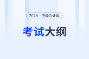 2024中级会计章节公布了吗？经济法的章节有哪些？