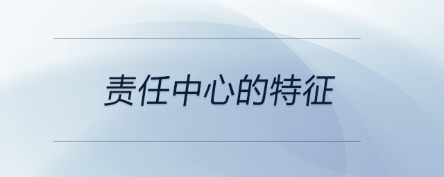 责任中心的特征 责任中心的特征