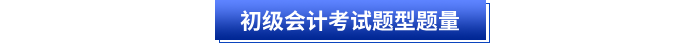 初级会计考试题型题量