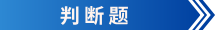 初级会计判断题