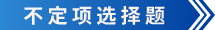 初级会计不定项选择题