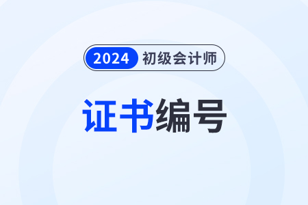 2024年初级会计职称证书编号在哪里查询？