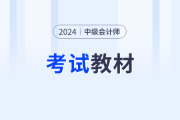 2024年中级会计师教材什么时候发布？新教材如何用？