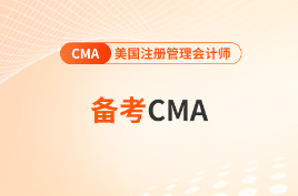 【备考】初级考完如何转战备考cma