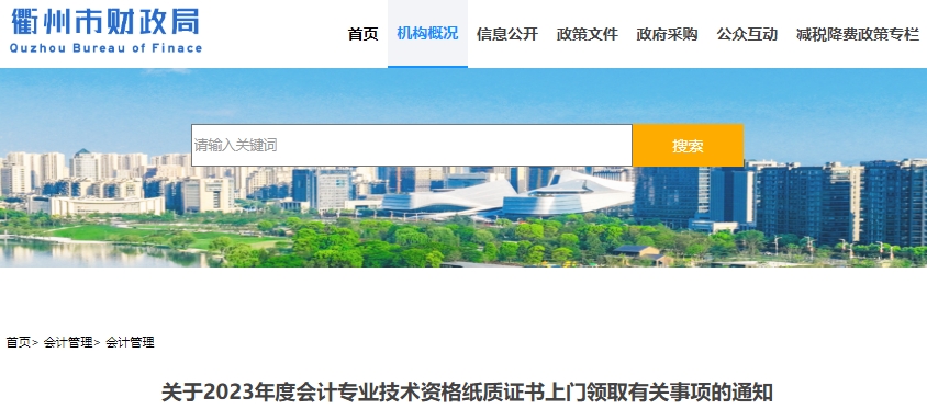 浙江衢州2023年初级会计纸质证书上门领取通知 浙江衢州2023年初级会计纸质证书上门领取通知