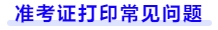 准考证打印常见问题