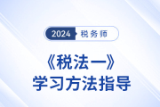 税务师新教材下发前，《税法一》学习方法指导，速看！