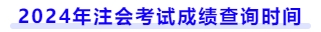 2024年注会考试成绩查询时间