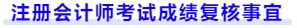 注册会计师考试成绩复核事宜