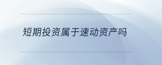 短期投资属于速动资产吗