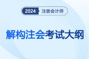 抓关键！一文教你看懂2024注会考纲重要信息，抓对考试大方向