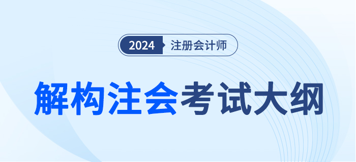 解构注会考纲大图