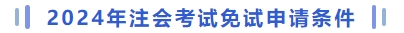 注册会计师考试免试申请条件
