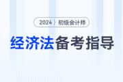 2024年初级会计《经济法基础》考情分析、核心考点、学习资料大全