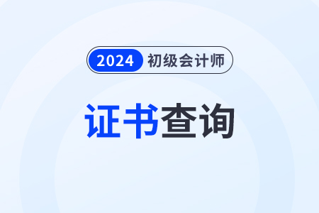 2024年初级会计师资格证书查询官网