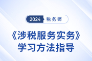 24年税务师新教材下发前，《涉税服务实务》学习方法指导