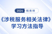 24年税务师新教材下发前，《涉税服务相关法律》学习方法指导