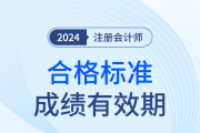 24年注会考试成绩合格标准！成绩有效期该怎么计算？