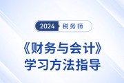 24年税务师新教材下发前，《财务与会计》学习方法指导