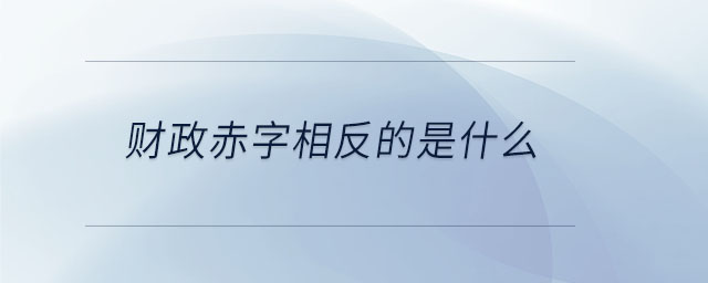 财政赤字相反的是什么