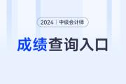 24年中级会计职称考试成绩查询入口