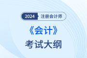 2024年注册会计师大纲会计发布了么？