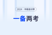 2024年注会报名即将开始，中级会计VS注会可以一起备考吗？