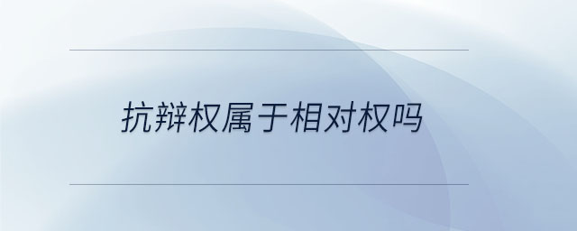 抗辩权属于相对权吗 抗辩权属于相对权吗