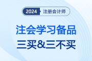 24注会考纲公布、教材现货后注会考生切记“三买&三不买”