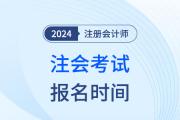 云南省昆明市2024年cpa报名时间定了么？