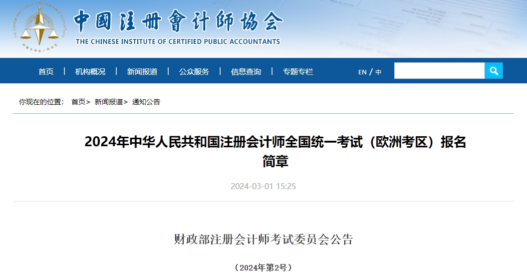2024年中国注册会计师全国统一考试欧洲考区报名简章