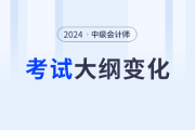 2024年中级会计《中级会计实务》考试大纲变化对比！