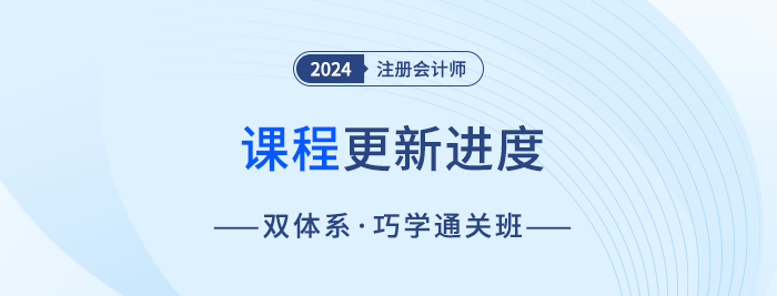 24年注会双体系·巧学通关班巧学+巧练体系课程更新中 24年注会双体系·巧学通关班巧学+巧练体系课程更新中