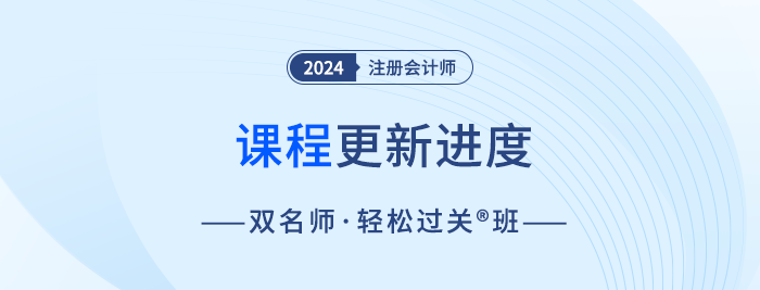 24年注会双名师·轻松过关®班轻一·录播体系课程开讲！