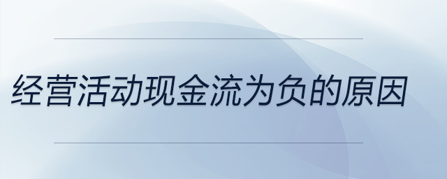 经营活动现金流为负的原因