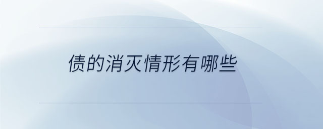 债的消灭情形有哪些 债的消灭情形有哪些