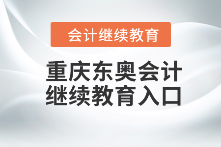 重庆2023年东奥会计继续教育入口