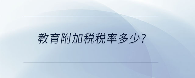 教育附加税税率多少 教育附加税税率多少
