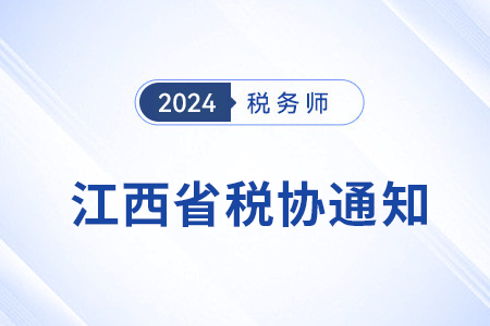 江西税协:关于2023年税务师考试全科合格人员入会登记事宜的通知 江西税协:关于2023年税务师考试全科合格人员入会登记事宜的通知