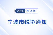 宁波市注册税务师协会关于启用电子会员证的通知
