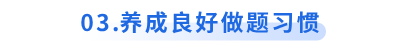 初级会计备考养成良好做题习惯