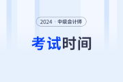 2024中级会计什么时候考试？几月份开考？